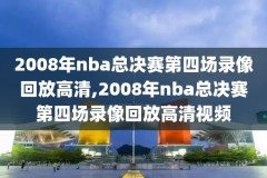 nba太阳和勇士队比赛录像,2021512太阳vs勇士