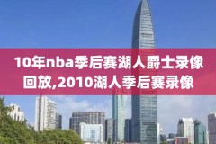 nba火箭今日录像一月21,nba火箭今天在线直播