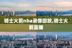 nba全场回放录像在线观看免费,nba全场回放录像在线观看免费视频