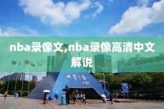 nba选透录像,nba选透大会