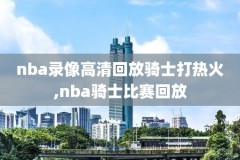 2016nba三分大赛录像回顾,2016三分球大赛冠军