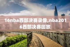 2001nba总决赛第一场录像,2001nba总决赛第一场超清