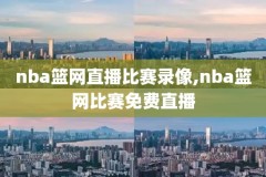 nba中国赛录像林书豪,林书豪nba比赛全场回放
