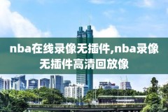 nbag6录像,nbag6谁主场