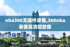 nba录像像回放,nba录像回放像 比赛录像