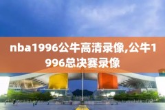 2015nba总决赛第7场全场录像回放,2015nba总决赛第四场高清录像回放