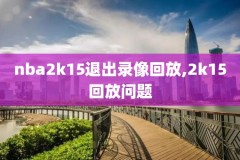 nba2012东部决赛g6录像,2012nba东部决赛g6全场回放