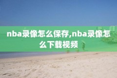 6月10日nba录像,2021年6月10日nba比赛直播