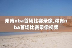看nba录像网址,看nba直播录像视频