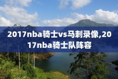 nba录像热火对湖人2018,热火vs湖人g1全场录像回放