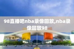 2016nba总决赛录像g6,2016nba总决赛录像回放g6