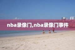 nba火箭湖人比赛录像,火箭湖人比赛结果