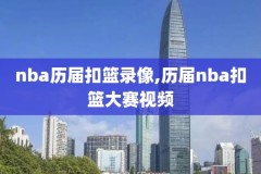 nba火箭今天视频录像,nba火箭今天比赛结果