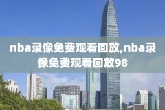 nba录像在线观看免费观看回放,nba录像高清回放像免费观看cc