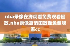 2018nba季后赛录像g7,2018nba季后赛结果