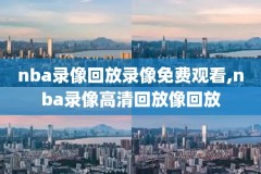 2005nba马刺录像回放,2005年马刺队阵容