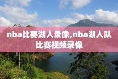 nba录像种子,nba录像视频下载