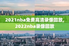 2012nba湖人对开拓者录像回放,2020nba湖人vs开拓者g2