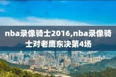 2014nba季后赛录像勇士,nba 2014季后赛