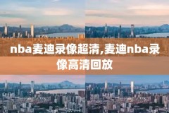 nba录像高清回放免费,nba录像高清回放免费咪咕