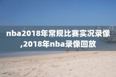 nba篮网对尼克斯录像3月17日,2021nba篮网对尼克斯