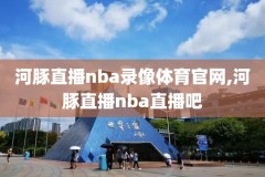 nba总决赛g3录像cctv5,nba总决赛视频回放高清