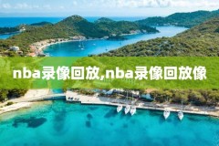 nba录像高清102,nba录像高清回放像微博
