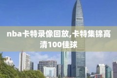 nba录像蓝球帝,nba篮球录像直播回放