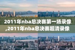 2020nba总决赛录像回放g1,2020nba总决赛比赛录像