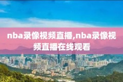 nba录像高清直播98,nba录像回放98直播网