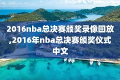 nba录像勇士vs全场回放,nba勇士比赛录像