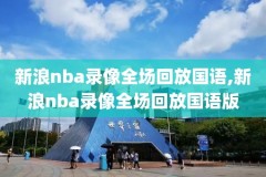 nba直播在线观看高清录像回放,nba直播视频在线回放