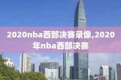 2016nba精彩比赛录像,2016年nba录像回放完整