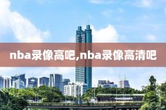 nba录像回放在哪可以看到,nba录像回放在哪可以看到啊