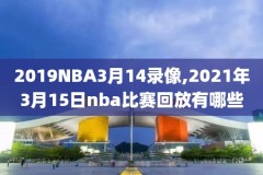 2月6日nba凯尔特人骑士比赛录像,凯尔特人vs骑士2018