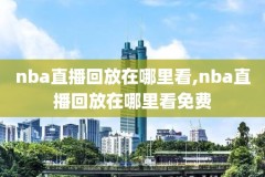 18年nba总决赛回放录像,2018年nba总决赛视频回放