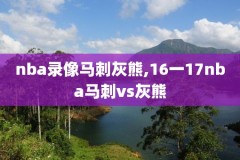 2019年nba录像回,2019年nba录像高清回放像