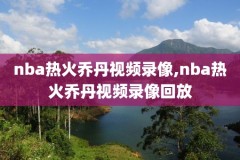 nba热火小牛总决赛录像6,热火vs小牛2011总决赛第六场录像