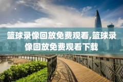 奥运会录像回放,奥运会录像回放2021年