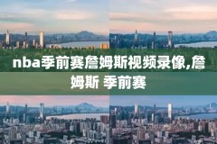 nba东部决赛录像回放,nba东部决赛2021直播