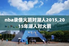 nba火箭勇士总决赛录像回放,nba火箭勇士总决赛录像回放在线观看
