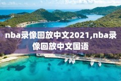 今日nba火箭对勇士比赛录像,今日nba火箭对勇士比赛录像回放