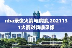 nba录像灰熊对勇士,nba灰熊vs勇士直播