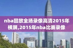 2016nba西部决赛第一场录像回放,2016nba西部决赛g6央视