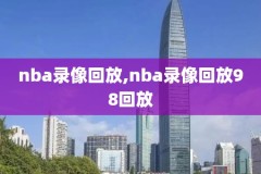 20011年nba总决赛录像,20011年nba总决赛录像回放