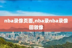 勇士nba直播录像回放视频,勇士nba直播录像回放视频