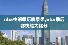 2011nba季后赛录像下载,2011nba季后赛回放