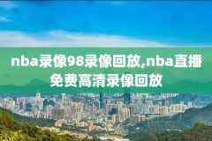 2016年nba总决赛录像超清第一场,2016年nba总决赛cctv