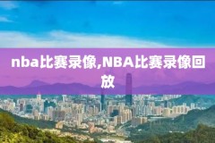 nba东部决赛回放录像2020G1,nba东部决赛录像高清回放像