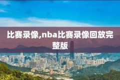 春晚精彩回放NBA录像,春晚精彩回放nba录像直播
